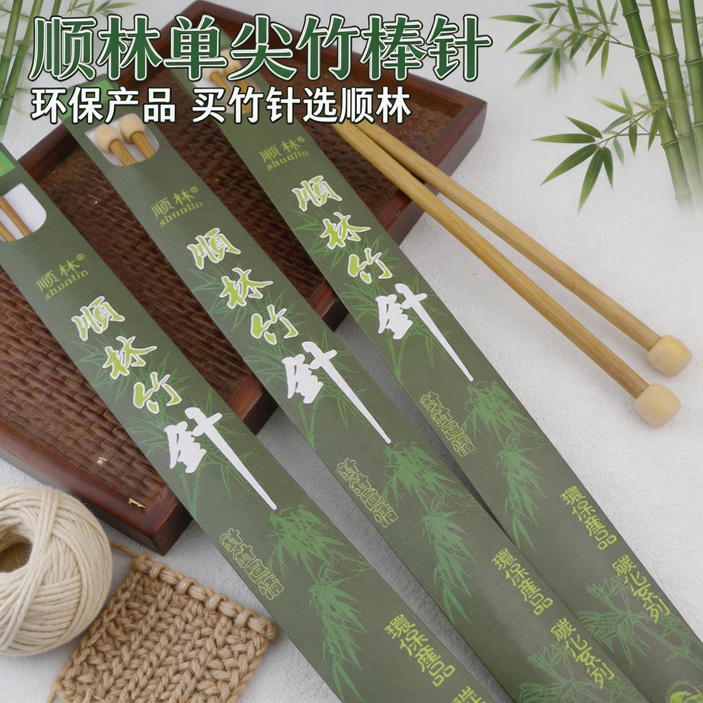 顺林单尖竹针碳化毛衣针棒针打毛针