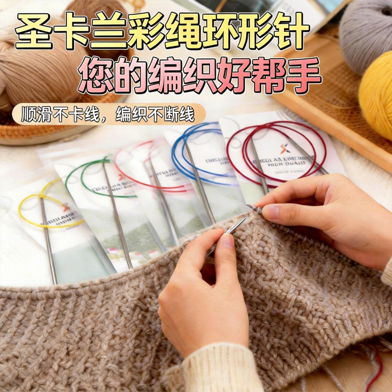 圣卡兰环形针彩色绳子编织工具毛衣针不锈钢棒针毛线织针