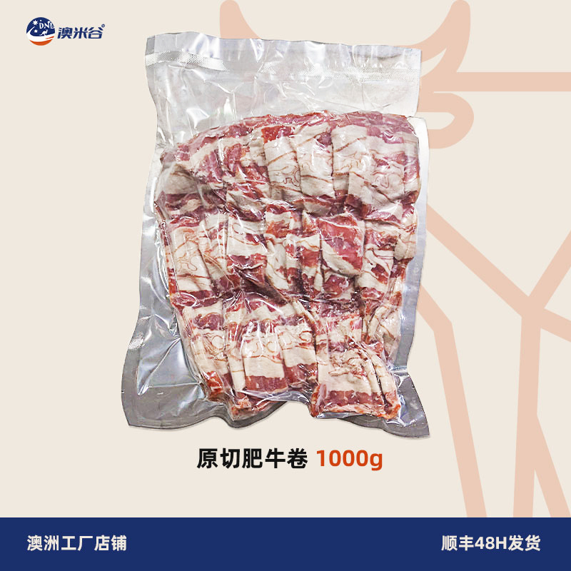 澳洲进口原切肥牛卷谷饲150安格斯火锅烧烤食材安格斯牛肉卷