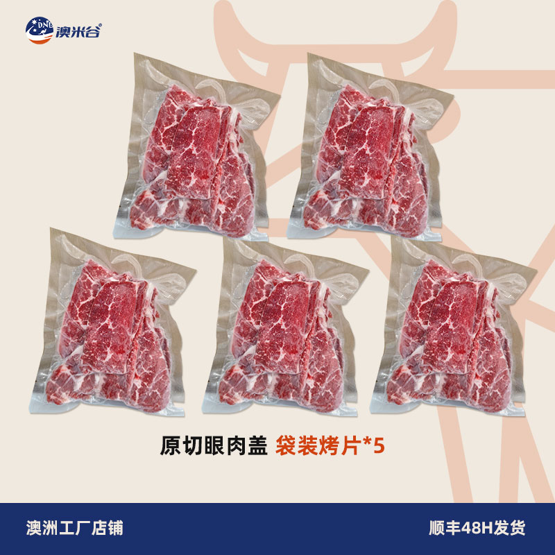 澳洲进口原切眼肉盖烤肉片