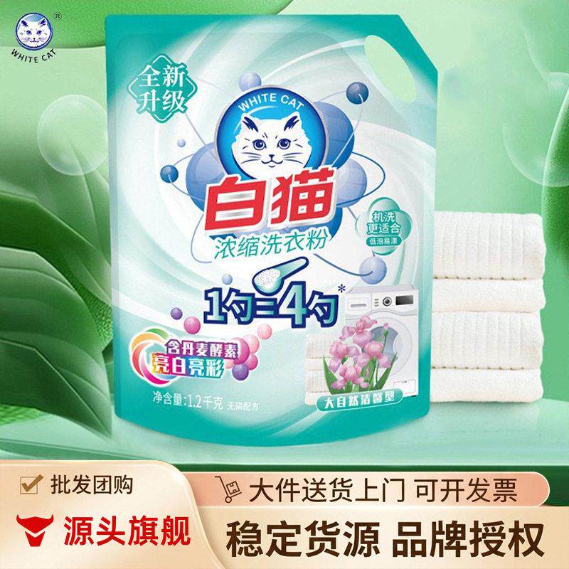 白猫浓缩洗衣粉家庭装手洗机洗家用低泡易漂无磷1.2kg一袋装 包邮