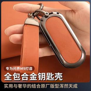 适用问界m9钥匙套2024新款 用品 AITO问界M9专用全包壳汽车内饰改装
