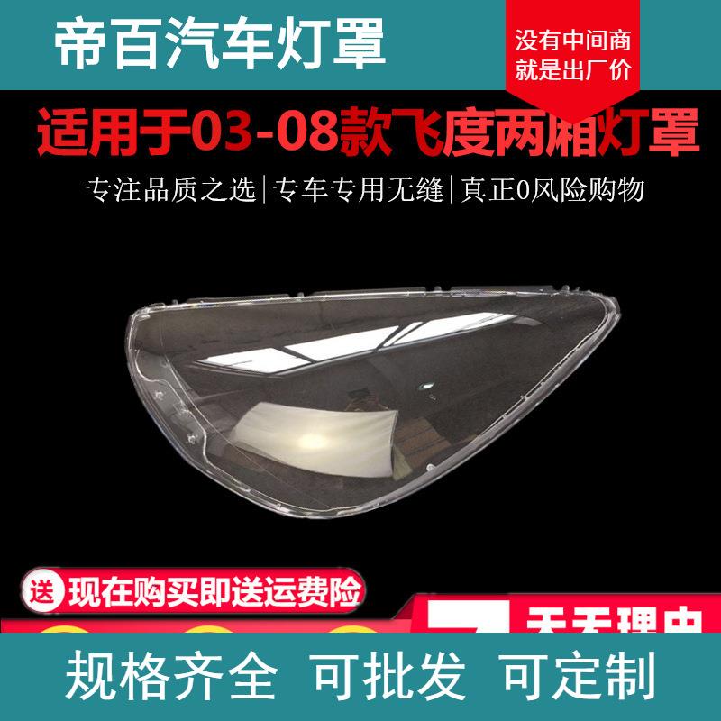适用于老款飞度灯罩 两厢飞度03-08款1.3/1.5前大灯罩 前照明灯罩