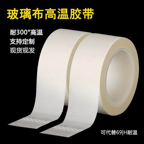 白色玻璃布胶带耐高温高压玻璃纤维布隔热阻燃马达电机高温胶布