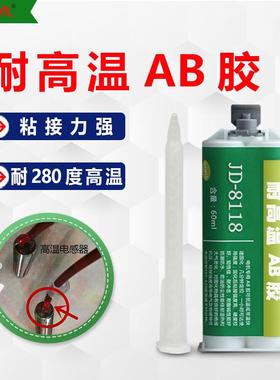 高温胶水 粘钢铁铝金属木材陶瓷耐300度高温AB胶 耐高温胶水