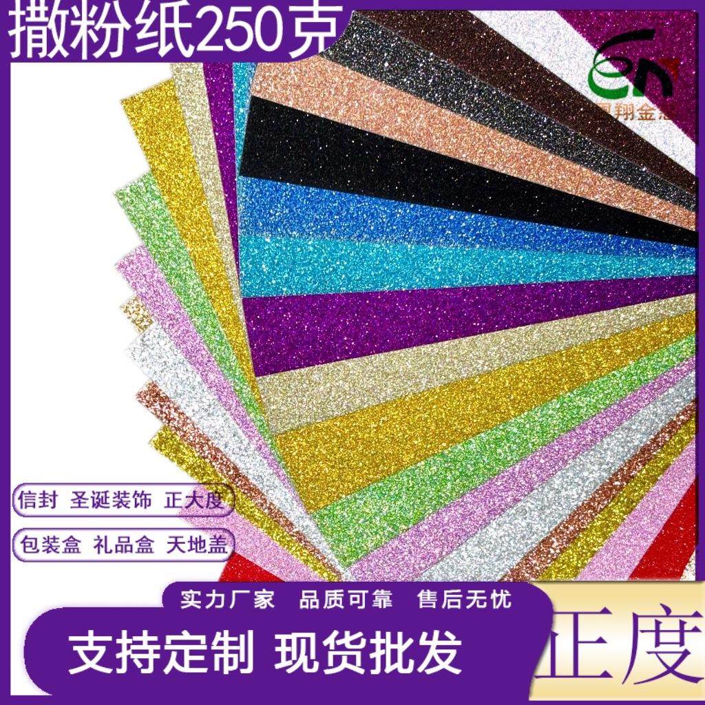 250克撒粉纸 金葱纸 闪光闪粉金葱卡纸 787*1092mm可分切A4A3A5