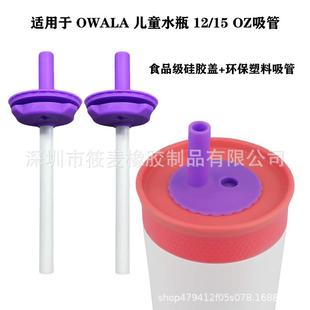 适用于 Owala 儿童水瓶12/15 oz吸管，硅胶吸管盖与环保塑料吸管