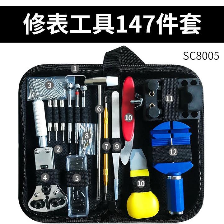 修表工具 手表维修工具包 工具套装 147钟表工具 拆卸换电池组合