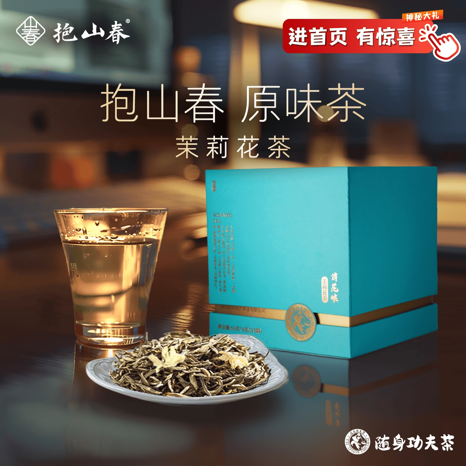 抱山春原味茶浪漫茉莉