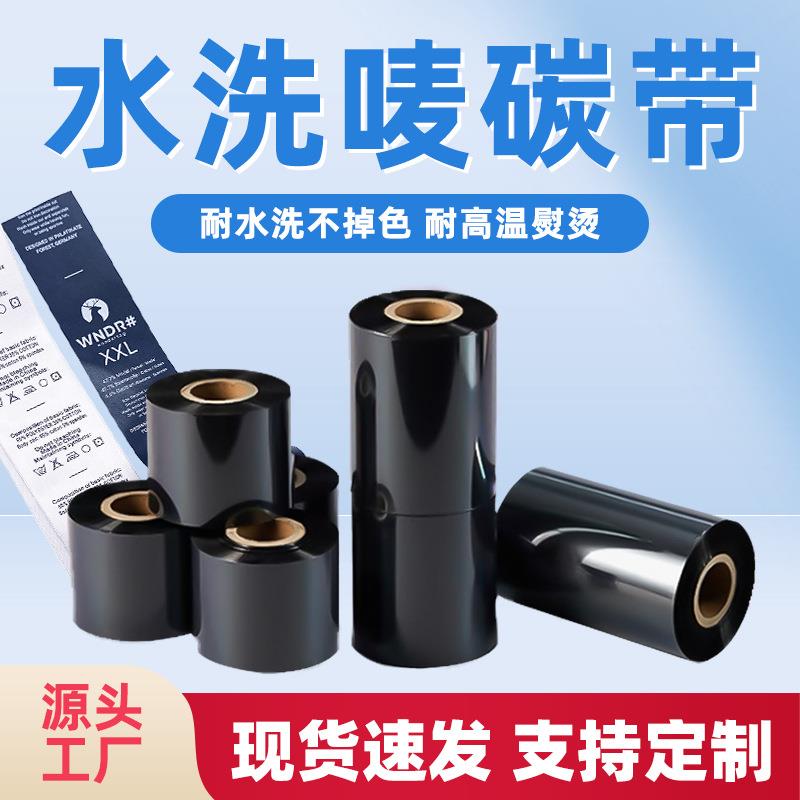 源头工厂 耐高温耐水洗碳带 服装布标专用水洗标碳带水洗唛碳带