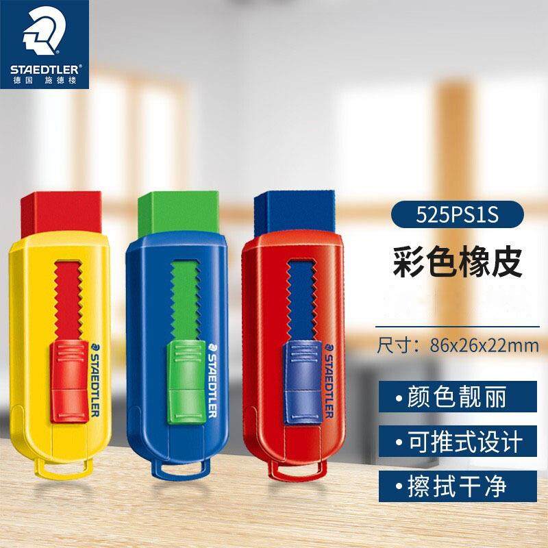 德国施德楼525PS1 S可推式撞色橡皮擦创意文具彩色学生橡皮