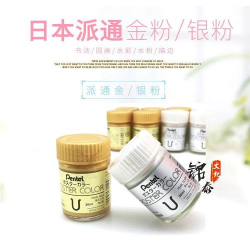 日本pentel派通金粉银粉30ml金色银色油画笔颜料毛笔墨汁墨水