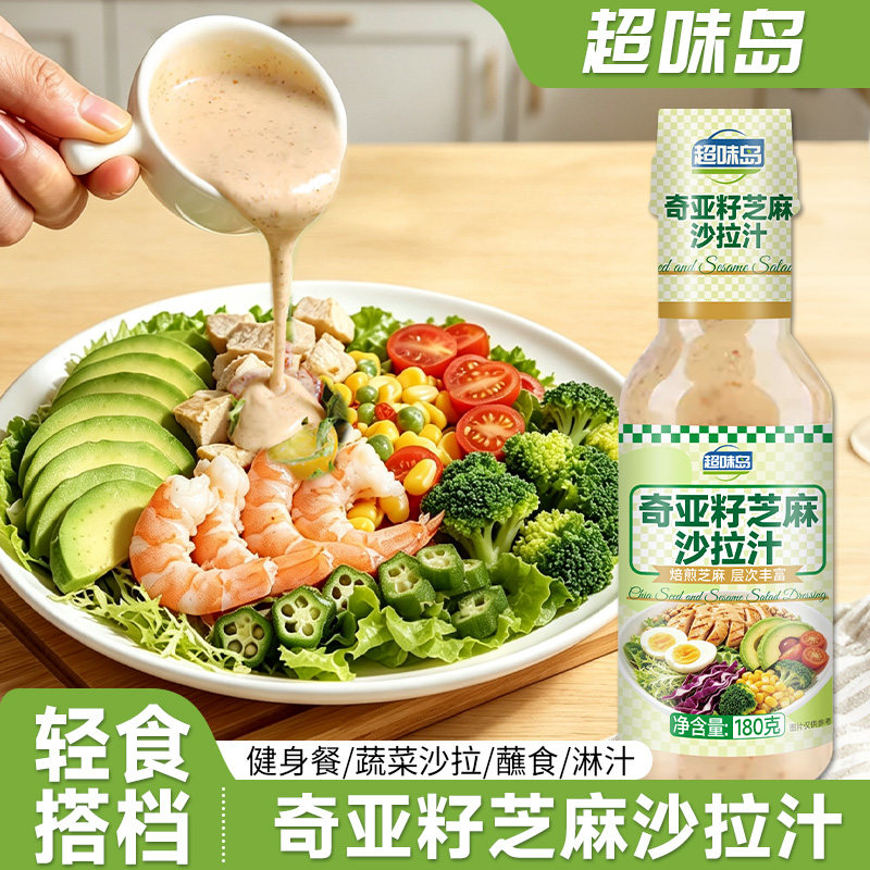 0蔗糖低脂奇亚籽沙拉汁图片