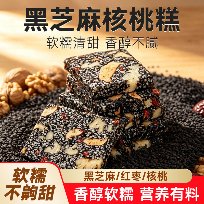 黑芝麻核桃软糕独立小包装红枣枸杞传统糕点健康追剧零食休闲小吃