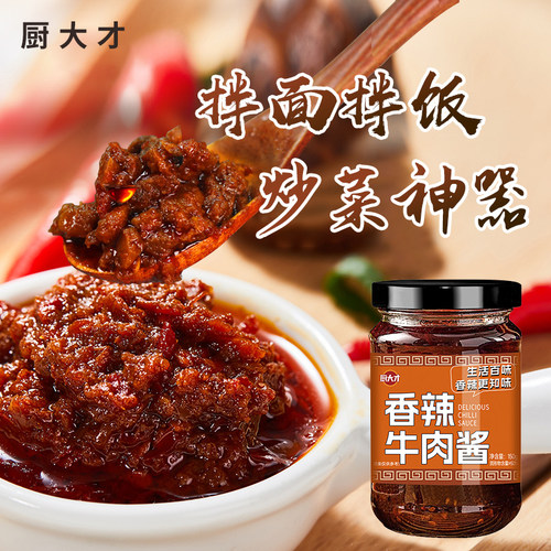 厨大才牛肉拌面酱调料麻辣牛肉酱担担面火锅蘸料调料包辣椒酱瓶装