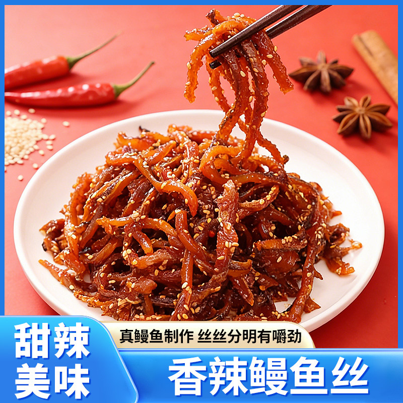香辣鳗鱼丝即食蜜汁鳗鱼条海鲜辣条大连烟台特产甜辣零食小吃