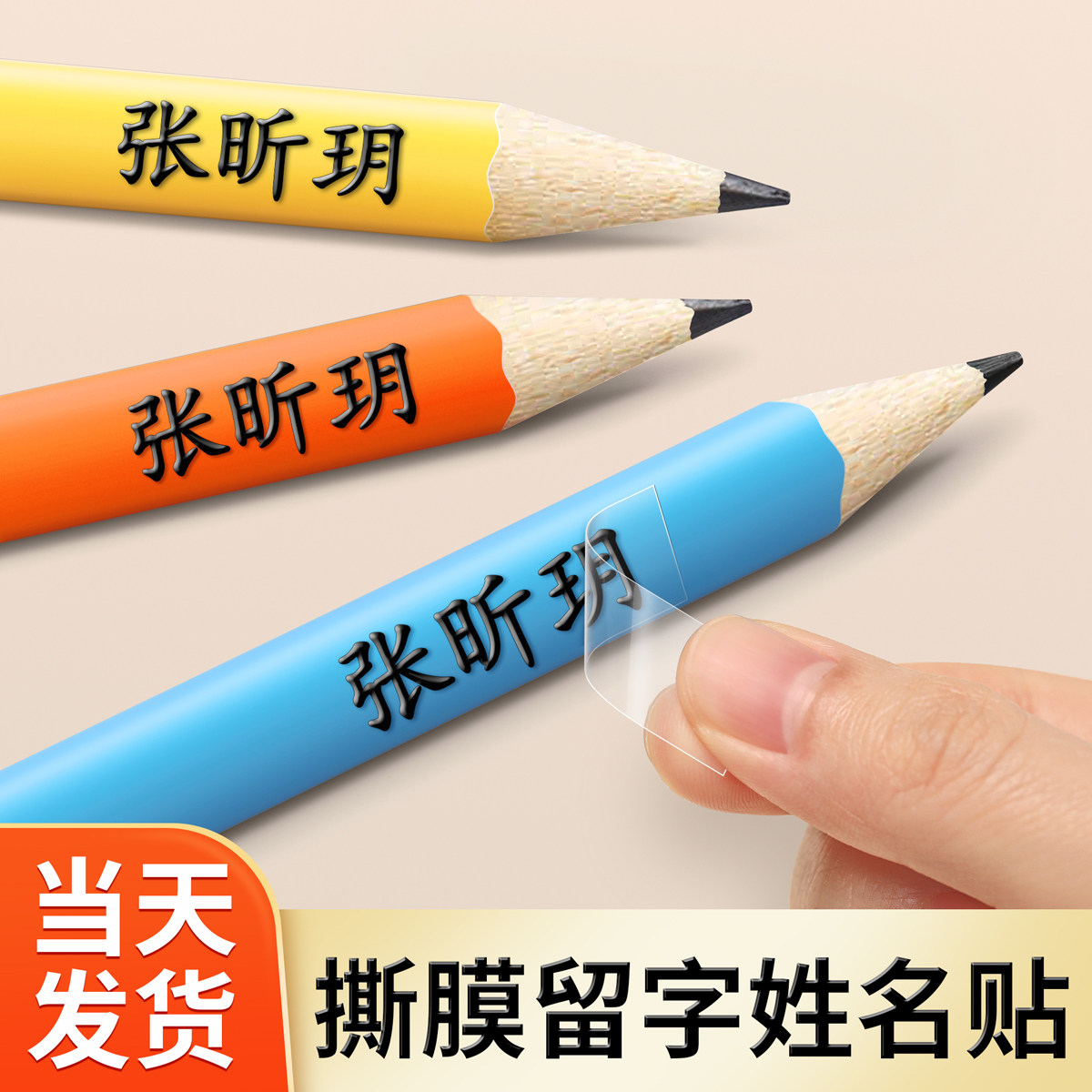 姓名贴撕膜留字名字贴防水防撕