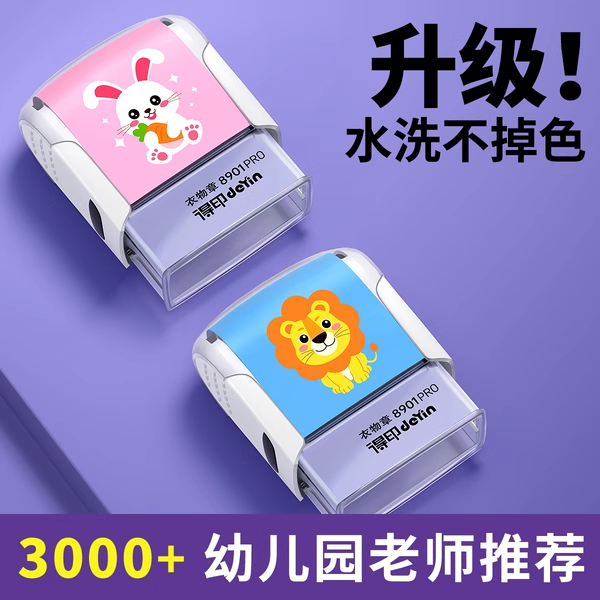 儿童名字印章防水姓名贴幼儿园名字贴标签贴衣服校服入学必备用品
