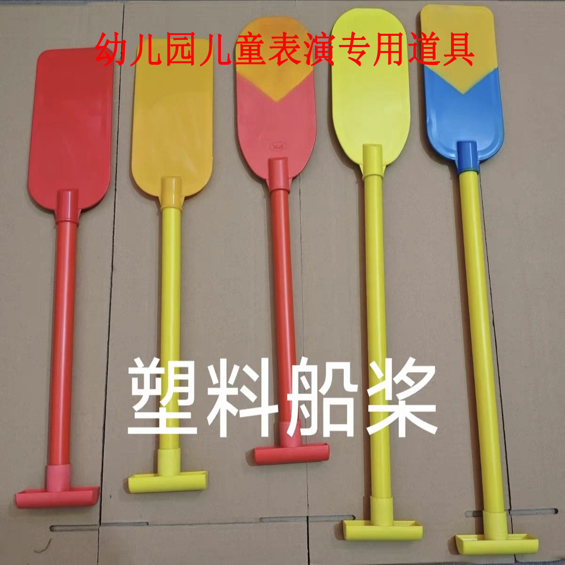 幼儿园赛龙舟船桨舞蹈演出道具