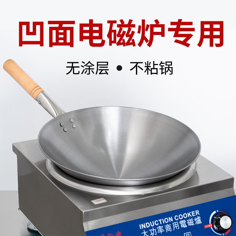 凹面电磁炉专用铁锅饭店商用电磁灶专用锅炒菜锅加厚底不锈钢炒锅