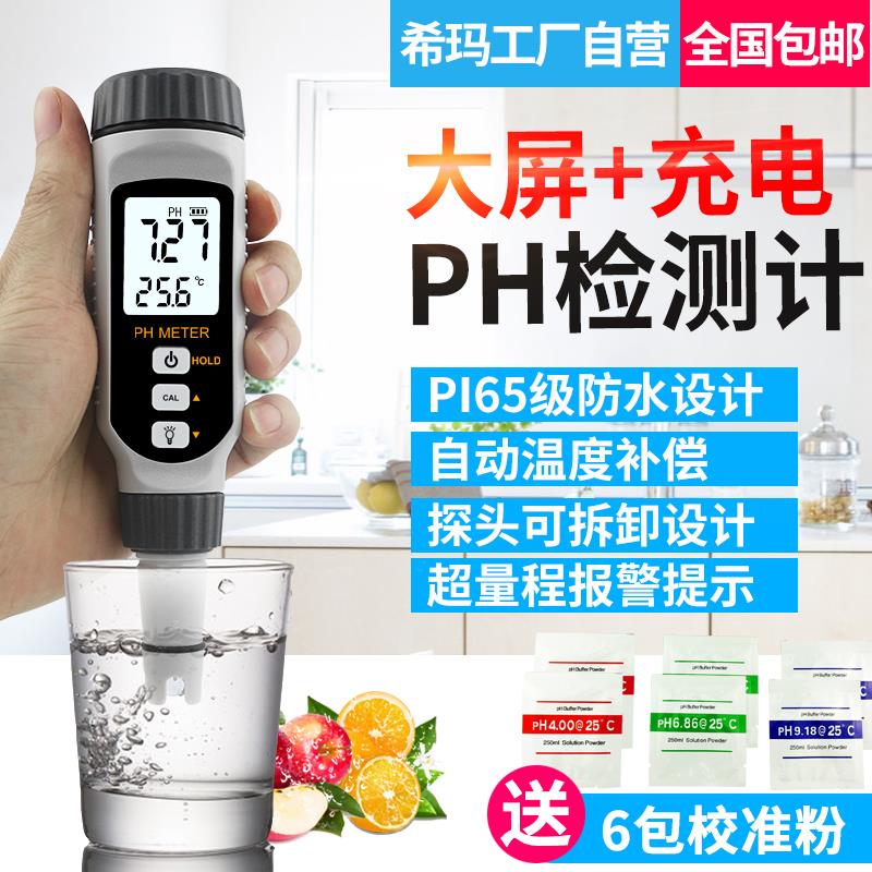 希玛PH828测试笔高精度PH计检测仪器酸碱度水族鱼缸水质PH值测试