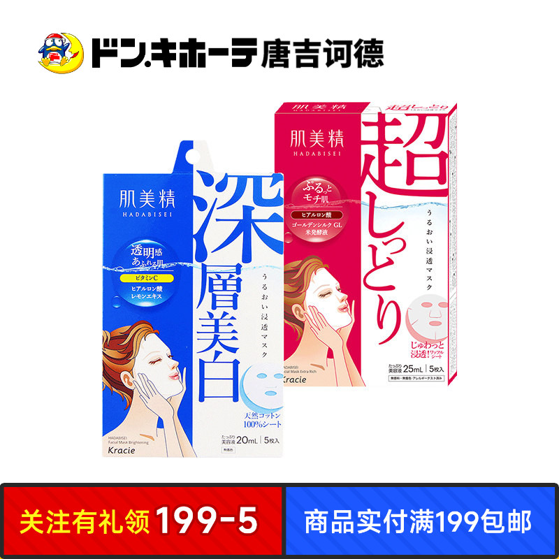 唐吉诃德Kracie肌美精面膜深层保湿补水深层滋润进口