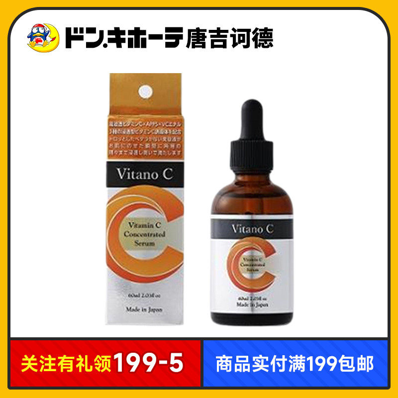 Donki唐吉诃德惊安殿堂限定vitanoC维C面部精华液毛孔暗沉,美容护肤/美体/精油,液态精华,淘宝优惠券,粉丝福利购,淘宝优惠卷