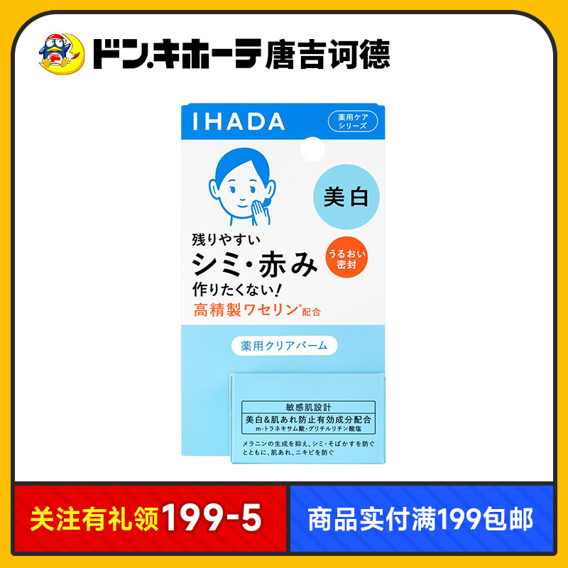IHADA舒缓敏感美白面霜日本