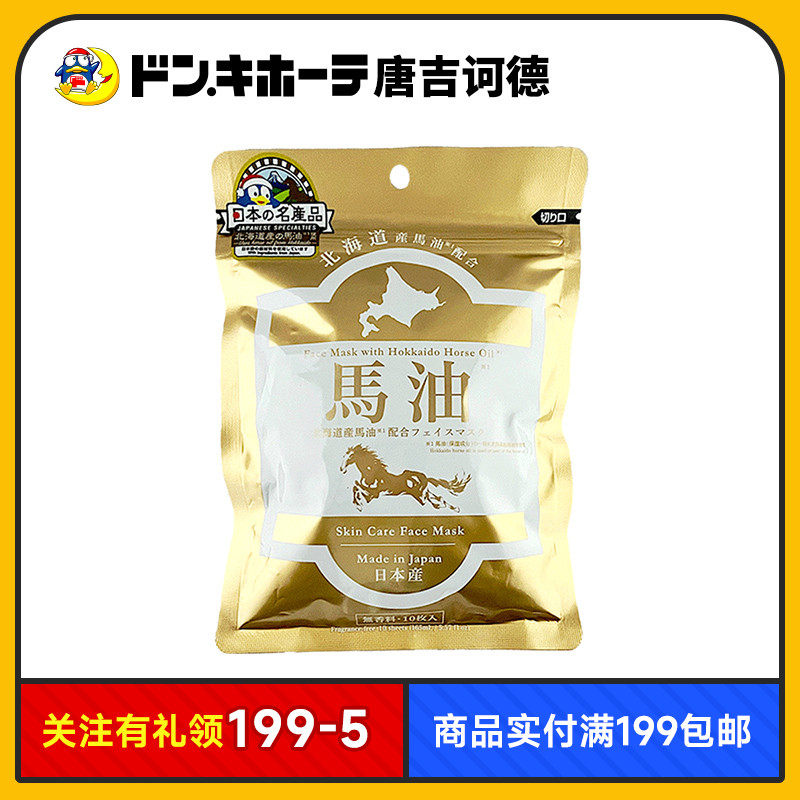 唐吉诃德北海道马油面膜保湿滋润