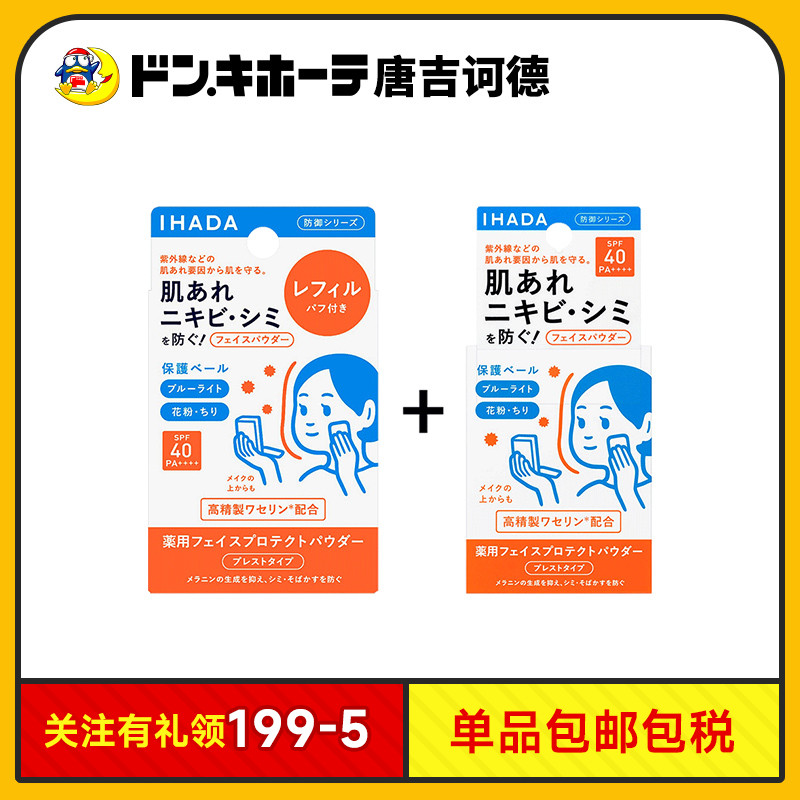 Donki唐吉诃德资生堂IHADA粉饼蜜粉美白防晒敏感肌组合正装替换