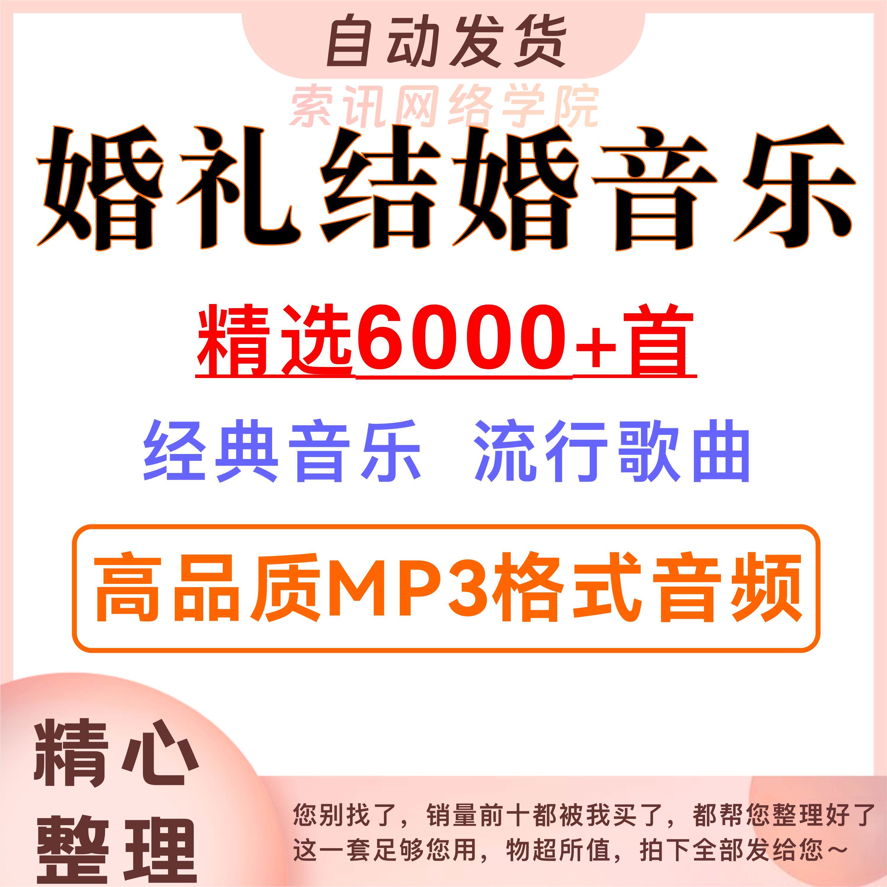 6030首婚礼庆典结婚典礼现场喜庆背景音乐配乐歌曲mp3素材下载包