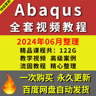 Abaqus有限元分析视频教程/培训教程/培训资料/结构优化设计课程