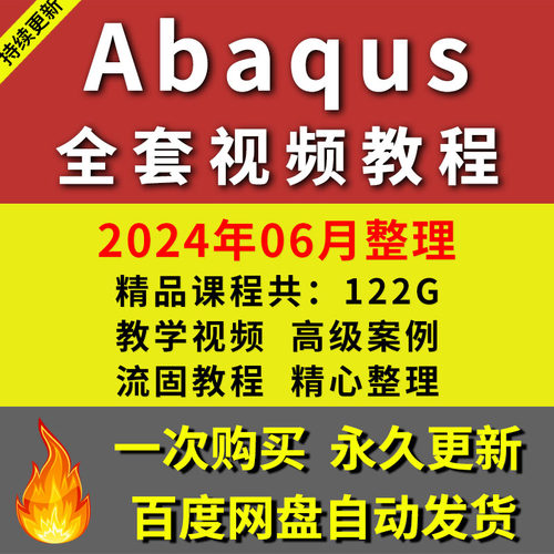 Abaqus有限元分析视频教程/培训教程/培训资料/结构优化设计课程