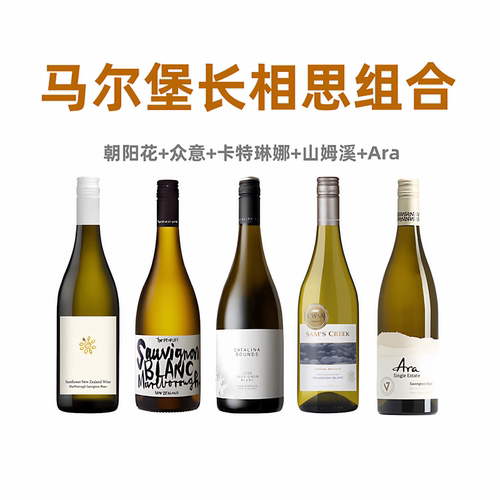 马尔堡长相思组合干白葡萄酒