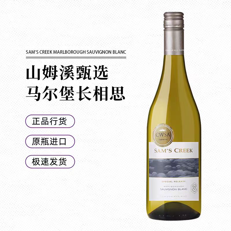 山姆溪甄选马尔堡长相思干白葡萄酒新西兰进口CWSA金奖