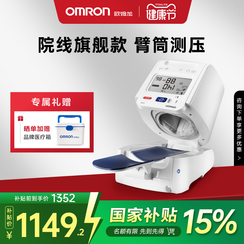 欧姆龙医用血压测量仪器家用HEM-1026高精准臂筒式智能电子血压计