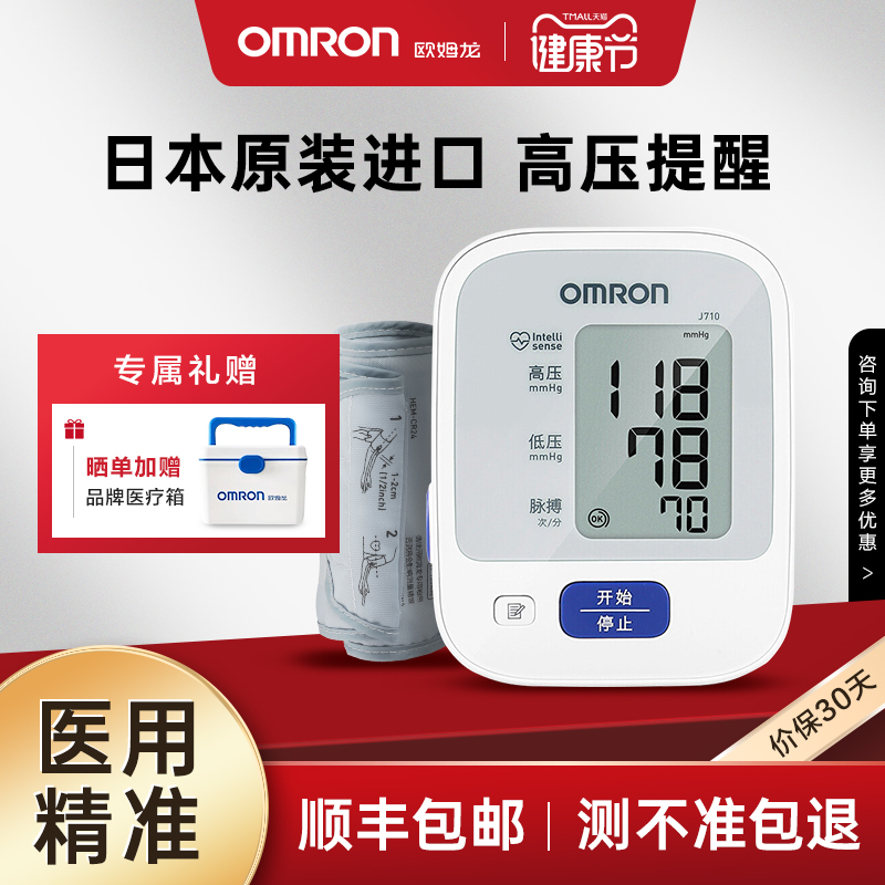 欧姆龙|臂式血压计|原装进口