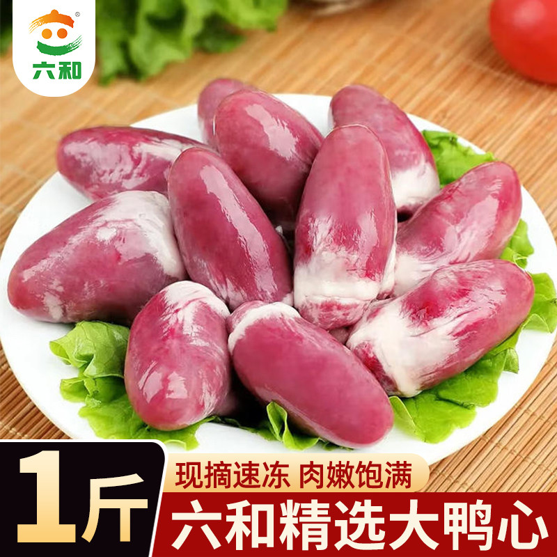 六和鸭心生鲜卤味食材冷冻锁鲜
