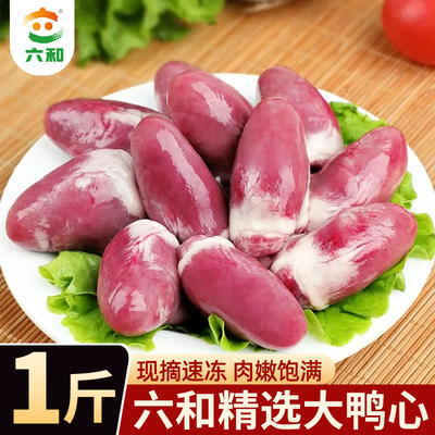 六和鸭心生鲜卤味食材冷冻锁鲜