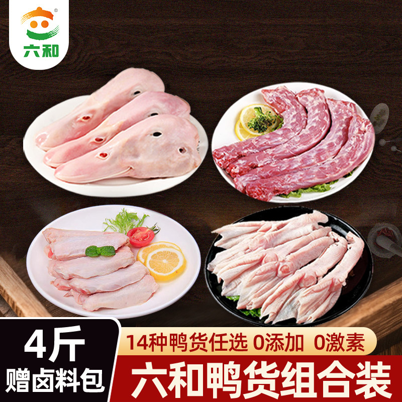 六和精品鸭货组合4斤装鸭头鸭脖鸭掌鸭翅中鸭舌鸭锁骨卤味食材