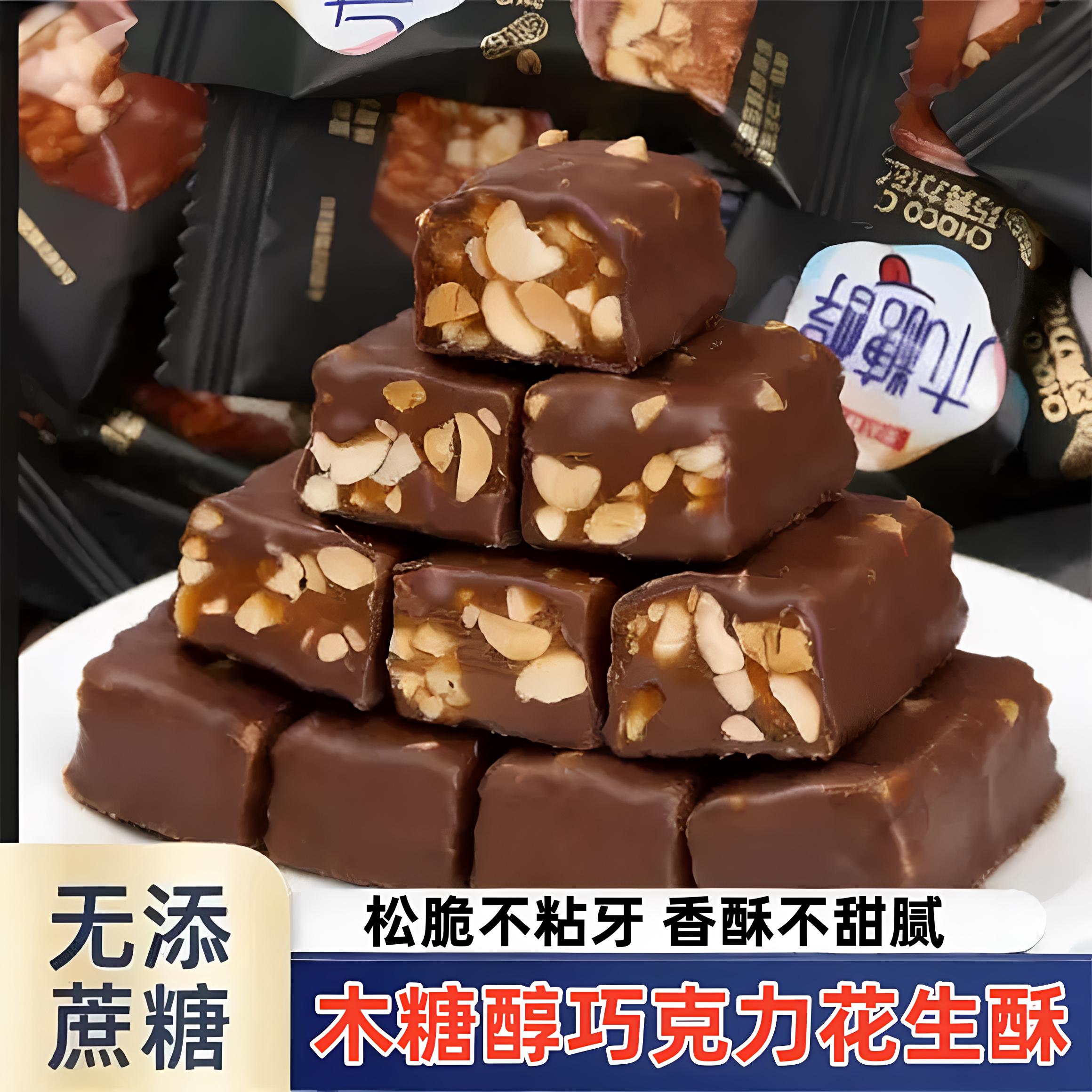 巧克力花生酥木糖醇无添加蔗糖糖果夹心办公室休闲解馋零食品袋装