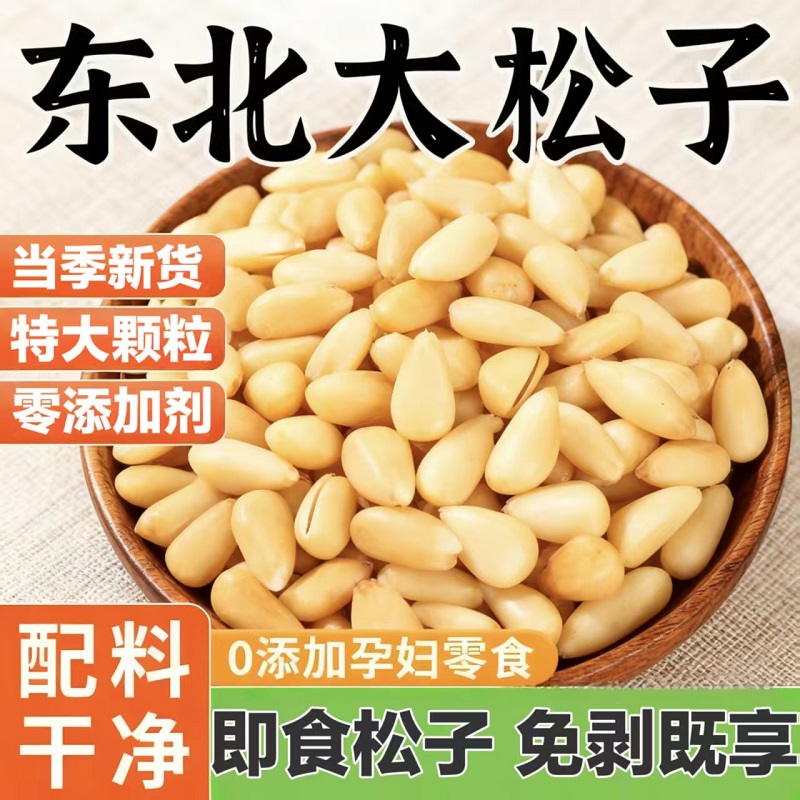 【配料干净】东北松子仁小零食品