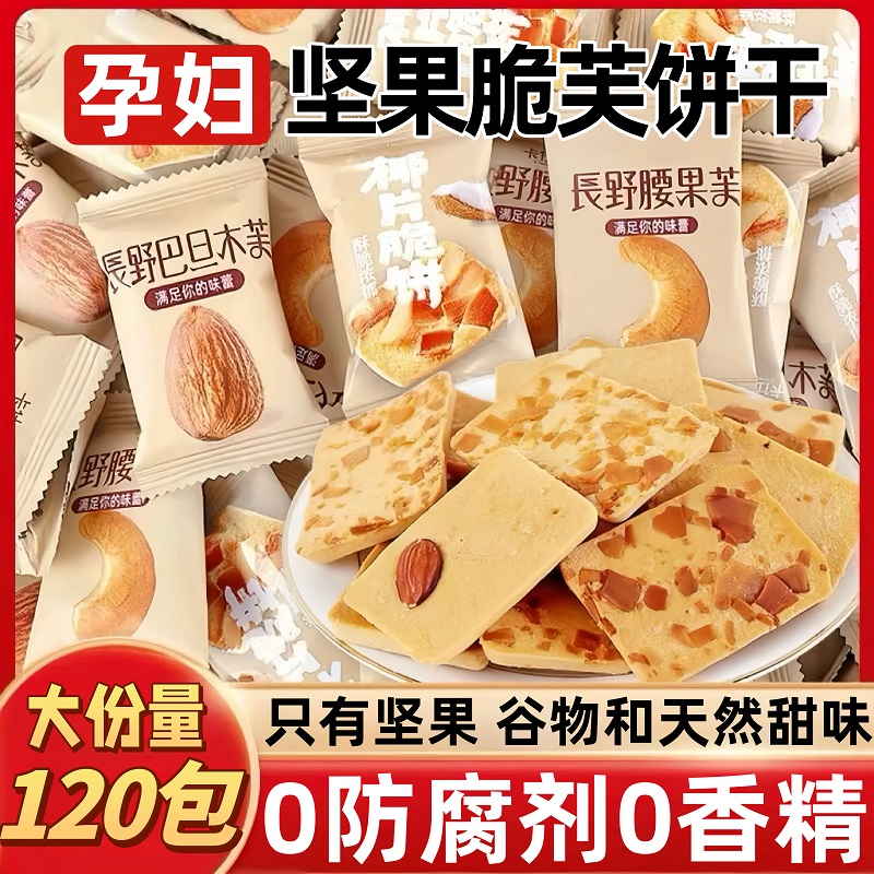 【孕妇零食】坚果芙脆巴旦木饼干