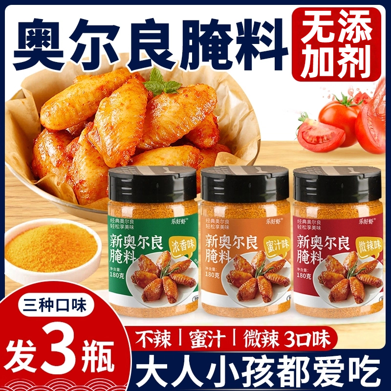 【无添加剂】奥尔良烤鸡翅腌料粉