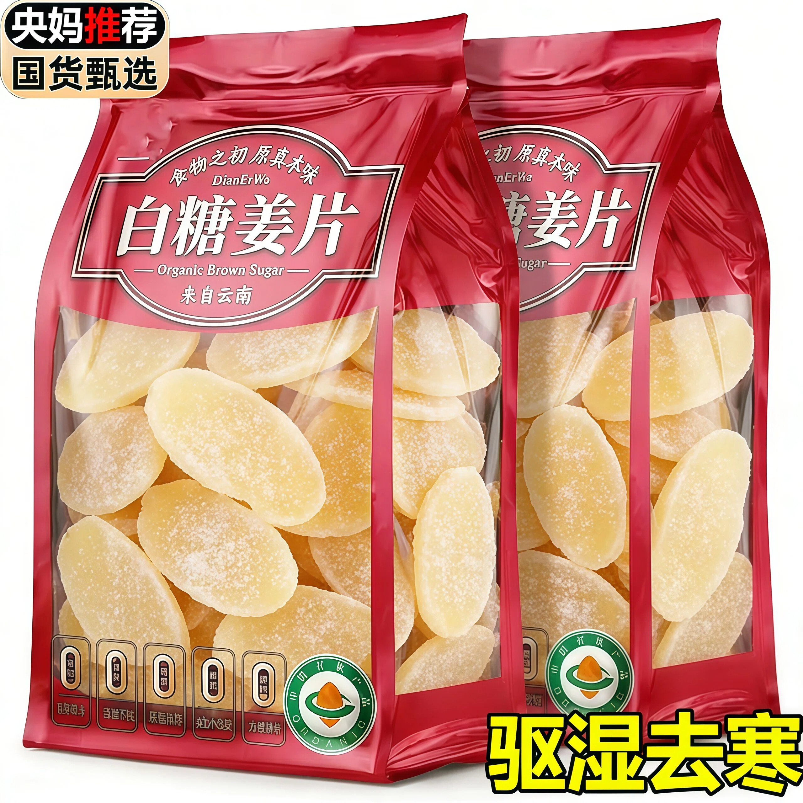 【驱寒去湿】云南正宗白红糖姜片