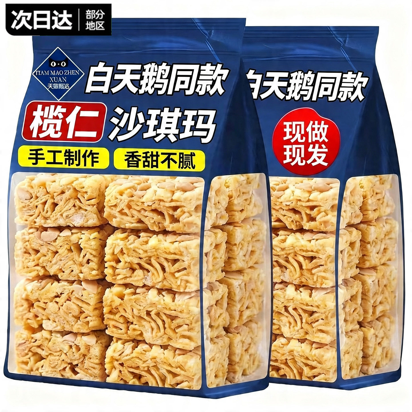 广式白天鹅榄仁沙琪玛旗舰店传统手工制作糕点心休闲零食小吃早餐