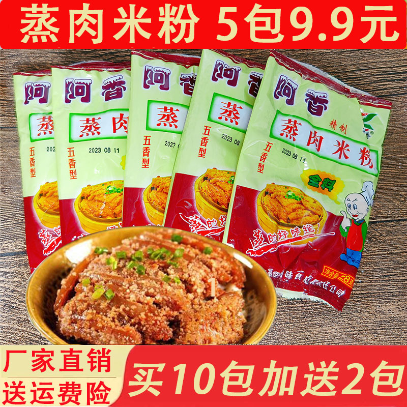 安徽安庆特产 五香蒸肉粉 10包128克五香蒸肉米粉正宗5香粉渣肉粉