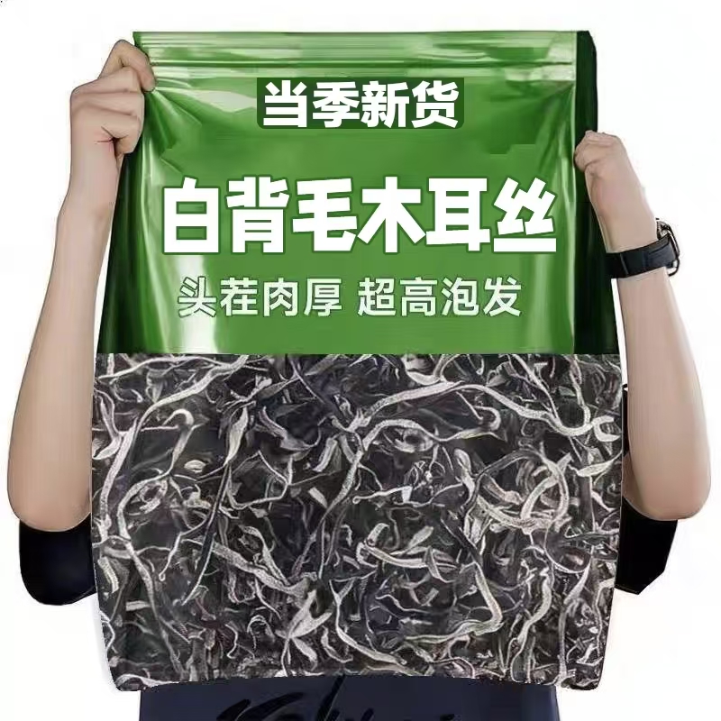 白背毛木耳丝干货新货特级东北