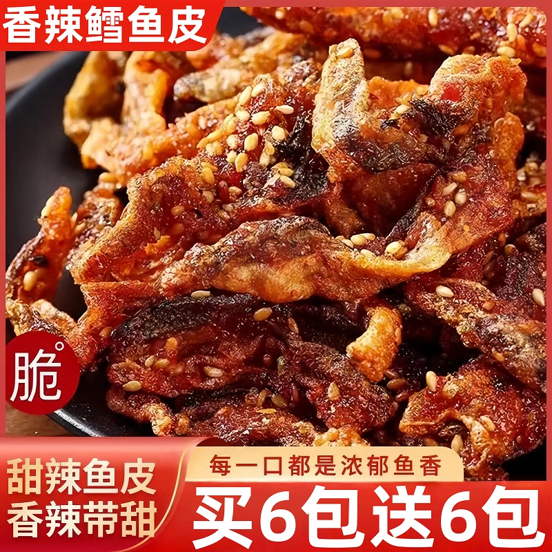 即食香辣鳕鱼皮麻辣甜辣鱼皮脆零食蜜汁海鲜下饭下酒小吃休闲零食