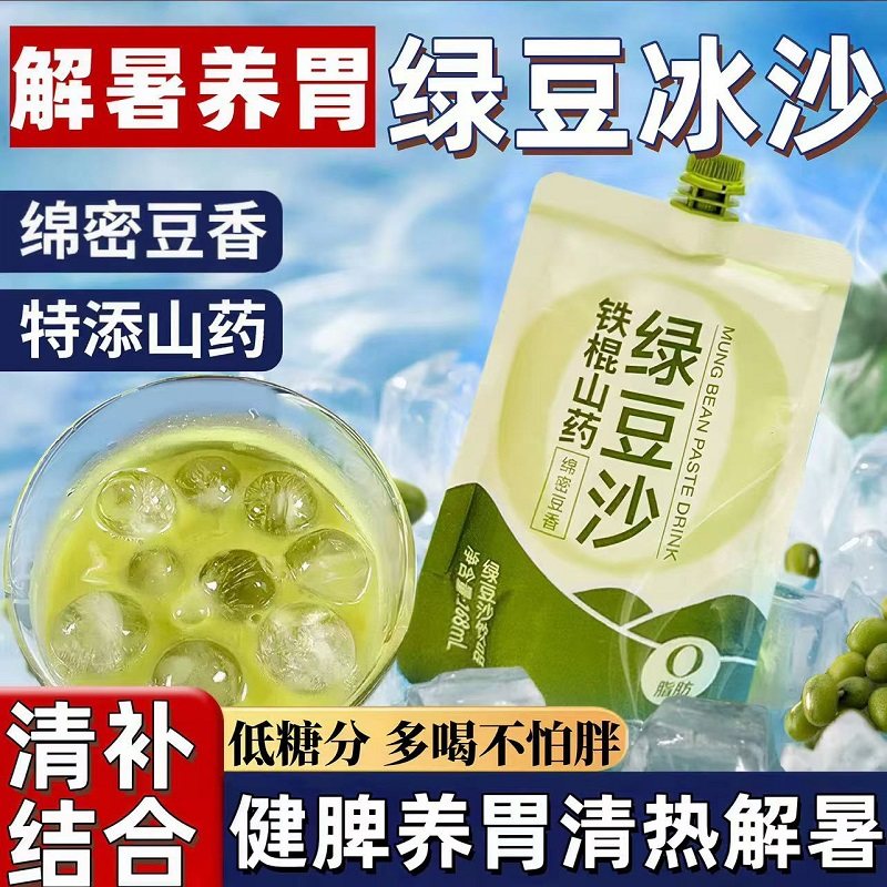 铁棍山药绿豆冰沙汤夏季健脾养胃超市热销清凉解暑饮料官方旗舰店
